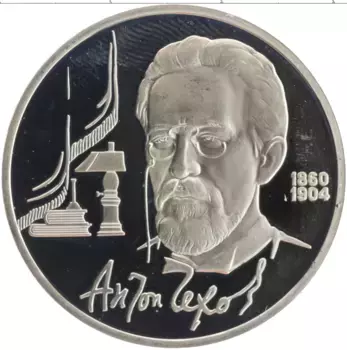 Монета рубль СССР 1990 года Медно-никель 130 лет со дня рождения Антона Чехова