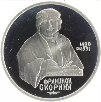 Монета рубль СССР 1990 года Медно-никель 500 лет со дня рождения Франциска Скорины