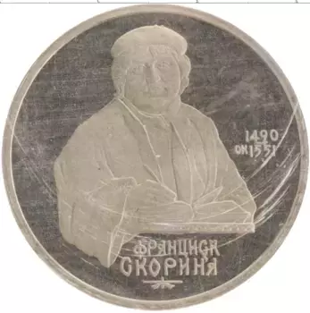 Монета рубль СССР 1990 года Медно-никель 500 лет со дня рождения Франциска Скорины