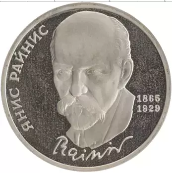 Монета рубль СССР 1990 года Медно-никель 125 лет со дня рождения Яниса Райниса
