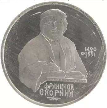 Монета рубль СССР 1990 года Медно-никель 500 лет со дня рождения Франциска Скорины