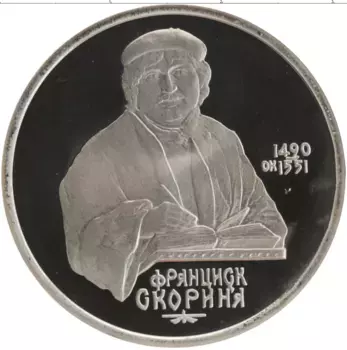 Монета рубль СССР 1990 года Медно-никель 500 лет со дня рождения Франциска Скорины