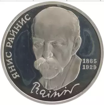 Монета рубль СССР 1990 года Медно-никель 125 лет со дня рождения Яниса Райниса
