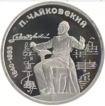 Монета рубль СССР 1990 года Медно-никель 150 лет со дня рождения П