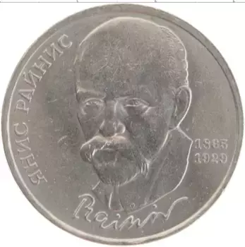 Монета рубль СССР 1990 года Медно-никель 125 лет со дня рождения Яниса Райниса