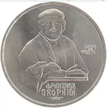 Монета рубль СССР 1990 года Медно-никель 500 лет со дня рождения Франциска Скорины