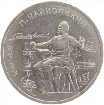 Монета рубль СССР 1990 года Медно-никель 150 лет со дня рождения Петра Ильича Чайковского