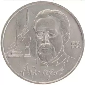 Монета рубль СССР 1990 года Медно-никель 130 лет со дня рождения Антона Чехова