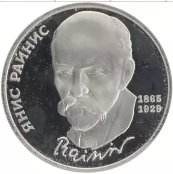 Монета рубль СССР 1990 года Медно-никель 125 лет со дня рождения Яниса Райниса