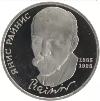 Монета рубль СССР 1990 года Медно-никель 125 лет со дня рождения Яниса Райниса