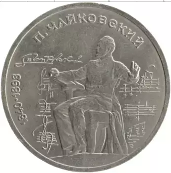 Монета рубль СССР 1990 года Медно-никель 150 лет со дня рождения П