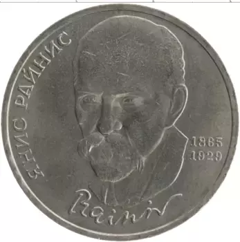 Монета рубль СССР 1990 года Медно-никель 125 лет со дня рождения Яниса Райниса