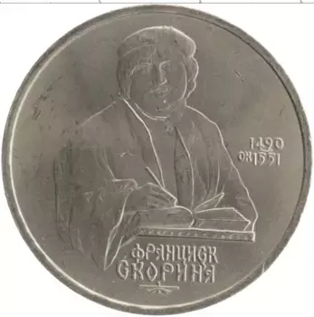 Монета рубль СССР 1990 года Медно-никель 500 лет со дня рождения Франциска Скорины