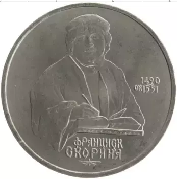 Монета рубль СССР 1990 года Медно-никель 500 лет со дня рождения Франциска Скорины