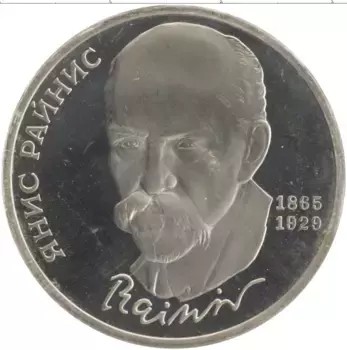 Монета рубль СССР 1990 года Медно-никель 125 лет со дня рождения Яниса Райниса