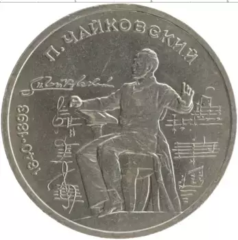 Монета рубль СССР 1990 года Медно-никель 150 лет со дня рождения Петра Ильича Чайковского