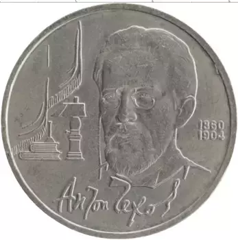 Монета рубль СССР 1990 года Медно-никель 130 лет со дня рождения Антона Павловича Чехова