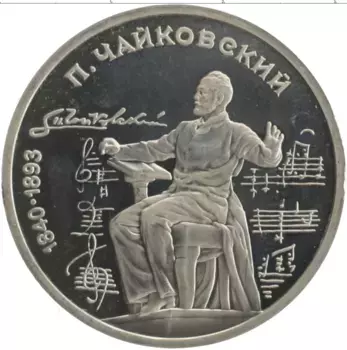 Монета рубль СССР 1990 года Медно-никель 150 лет со дня рождения Петра Ильича Чайковского