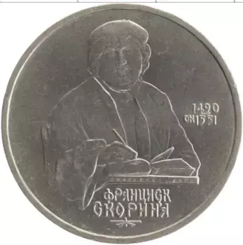 Монета рубль СССР 1990 года Медно-никель 500 лет со дня рождения Франциска Скорины