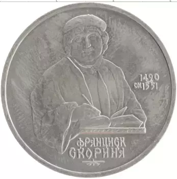 Монета рубль СССР 1990 года Медно-никель 500 лет со дня рождения Франциска Скорины