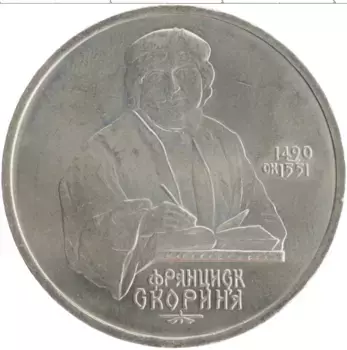 Монета рубль СССР 1990 года Медно-никель 500 лет со дня рождения Франциска Скорины