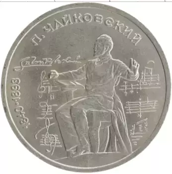 Монета рубль СССР 1990 года Медно-никель 150 лет со дня рождения Петра Ильича Чайковского