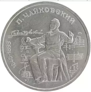 Монета рубль СССР 1990 года Медно-никель 150 лет со дня рождения Петра Ильича Чайковского