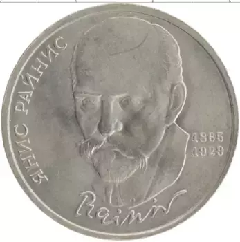 Монета рубль СССР 1990 года Медно-никель 125 лет со дня рождения Яниса Райниса