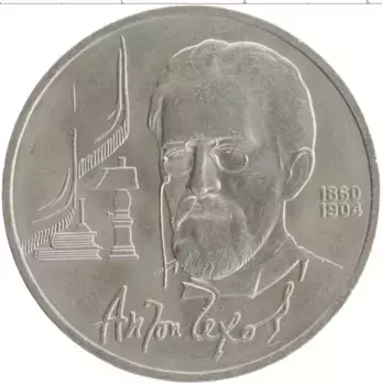 Монета рубль СССР 1990 года Медно-никель 130 лет со дня рождения Антона Павловича Чехова