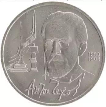 Монета рубль СССР 1990 года Медно-никель 130 лет со дня рождения Антона Павловича Чехова