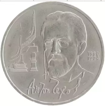 Монета рубль СССР 1990 года Медно-никель 130 лет со дня рождения Антона Павловича Чехова