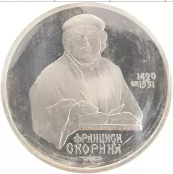 Монета рубль СССР 1990 года Медно-никель 500 лет со дня рождения Франциска Скорины