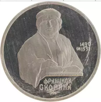 Монета рубль СССР 1990 года Медно-никель 500 лет со дня рождения Франциска Скорины