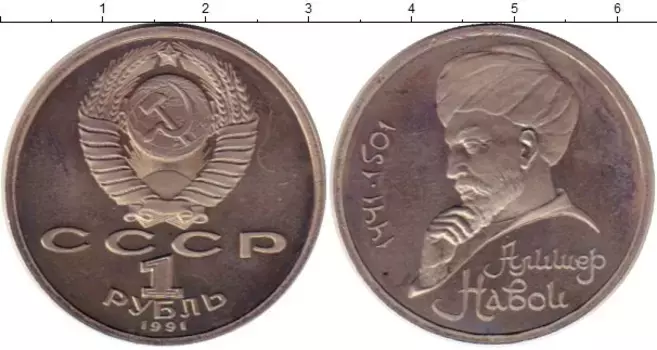 Монета рубль СССР 1991 года Медно-никель Алишер Навои