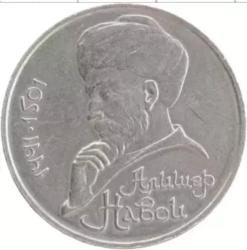 Монета рубль СССР 1991 года Медно-никель 550 лет со дня рождения Алишера Навои