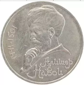 Монета рубль СССР 1991 года Медно-никель 550 лет со дня рождения Алишера Навои