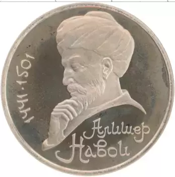 Монета рубль СССР 1991 года Медно-никель 550 лет со дня рождения Алишера Навои