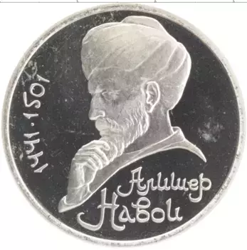 Монета рубль СССР 1991 года Медно-никель 550 лет со дня рождения Алишера Навои
