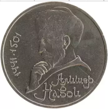 Монета рубль СССР 1991 года Медно-никель 550 лет со дня рождения Алишера Навои