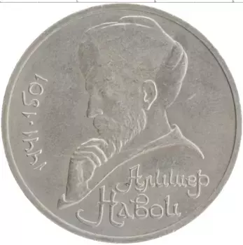 Монета рубль СССР 1991 года Медно-никель 550 лет Алишеру Навои