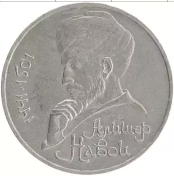 Монета рубль СССР 1991 года Медно-никель 550 лет Алишеру Навои