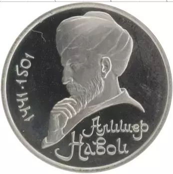 Монета рубль СССР 1991 года Медно-никель 550 лет со дня рождения Алишера Навои