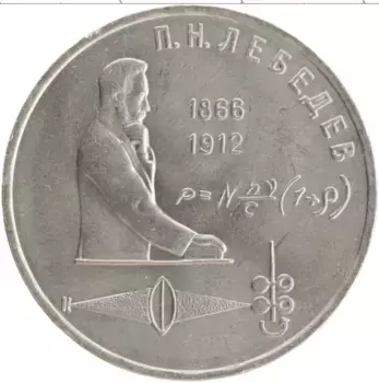 Монета рубль СССР 1991 года Медно-никель 125 лет со дня рождения Лебедева