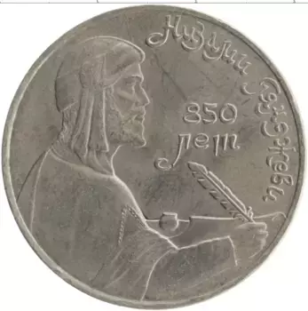 Монета рубль СССР 1991 года Медно-никель 850 лет со дня рождения Низами Гянджеви