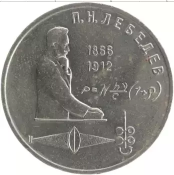 Монета рубль СССР 1991 года Медно-никель 125 лет со дня рождения Петра Николаевича Лебедева