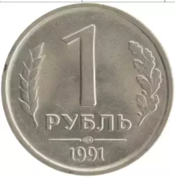 Монета рубль СССР 1991 года Медно-никель ЛМД