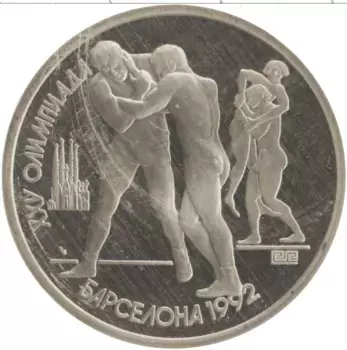 Монета рубль СССР 1991 года Медно-никель XXV Летние олимпийские игры в Барселоне 92