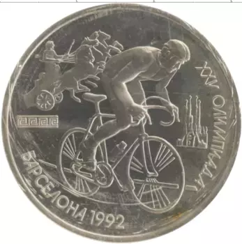 Монета рубль СССР 1991 года Медно-никель XXV Летние олимпийские игры в Барселоне 92