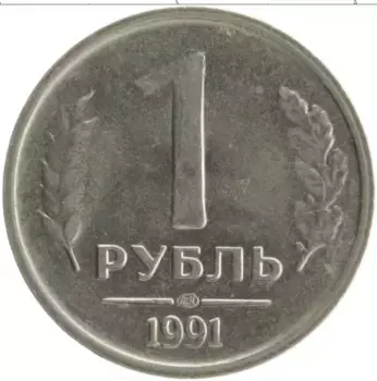 Монета рубль СССР 1991 года Медно-никель ЛМД