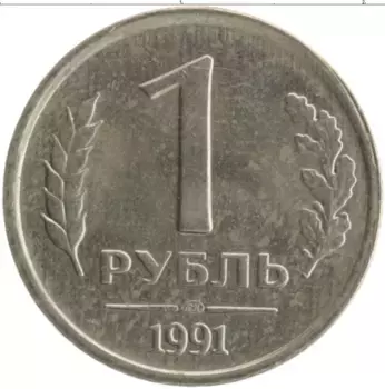 Монета рубль СССР 1991 года Медно-никель ЛМД